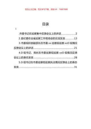 在巡察组巡察xx党组情况反馈会议上的讲话及发言材料汇编.docx
