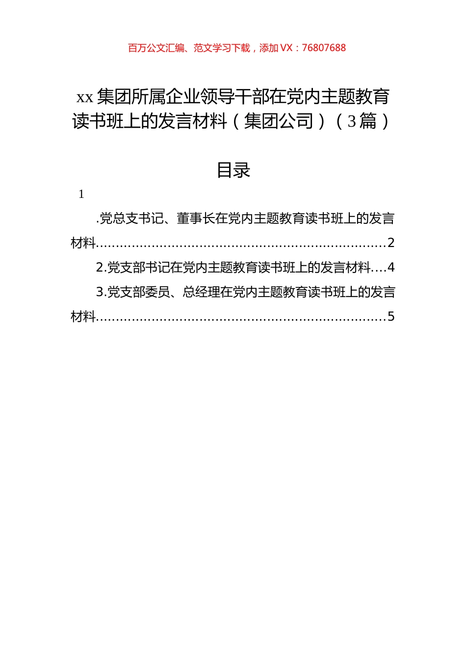 xx集团所属企业领导干部在党内主题教育读书班上的发言材料（集团公司）（3篇）.docx_第1页