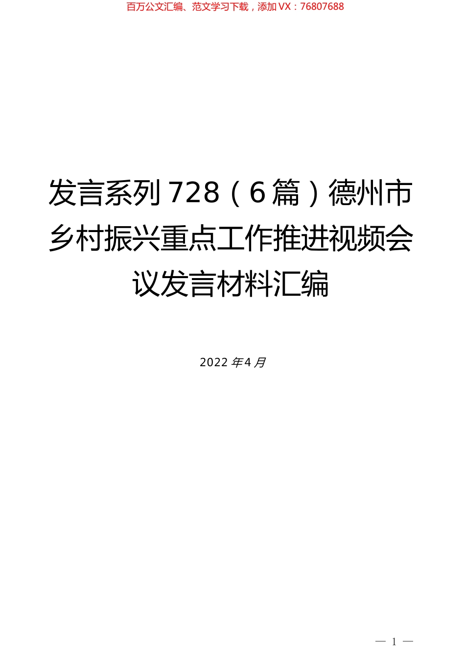 （6篇）德州市乡村振兴重点工作推进视频会议发言材料汇编.docx_第1页
