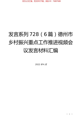 （6篇）德州市乡村振兴重点工作推进视频会议发言材料汇编.docx