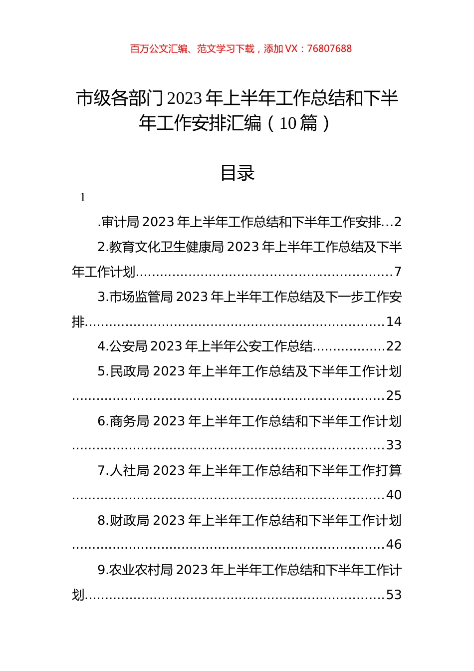 市级各部门2023年上半年工作总结和下半年工作安排汇编（10篇）.docx_第1页