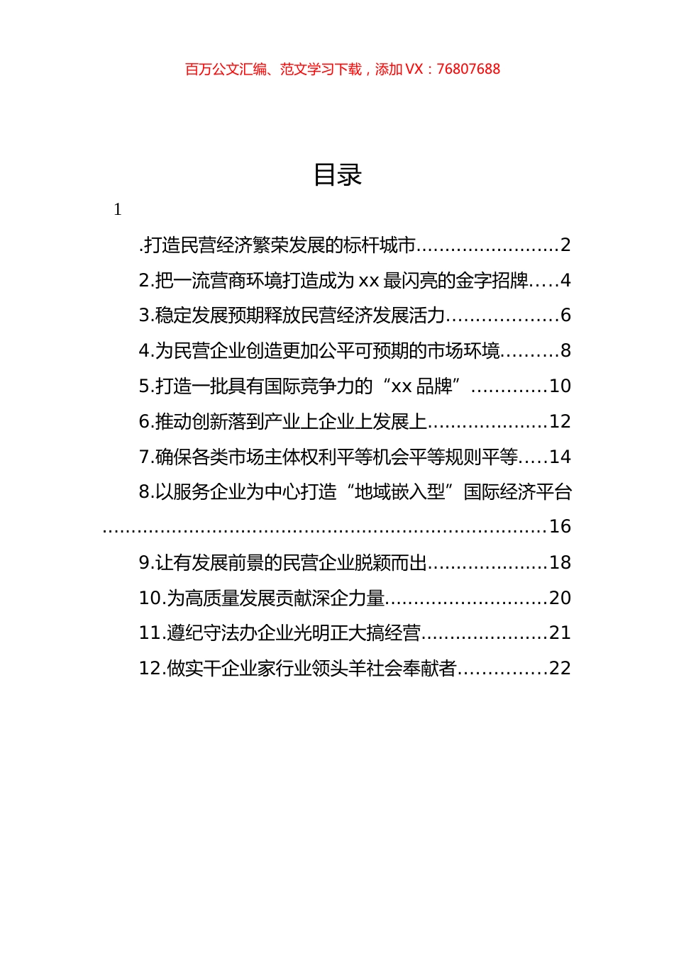 学习贯彻《关于促进民营经济发展壮大的意见》专题座谈会上的发言材料汇编（12篇）.docx_第1页