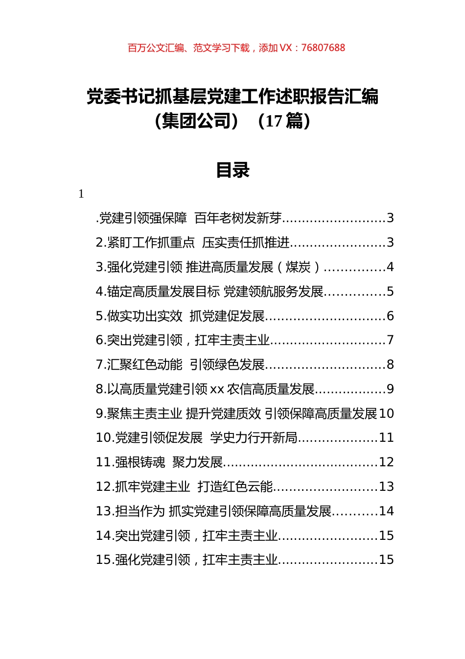 党委书记抓基层党建工作述职报告汇编（集团公司）（17篇）.docx_第1页