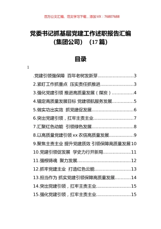 党委书记抓基层党建工作述职报告汇编（集团公司）（17篇）.docx