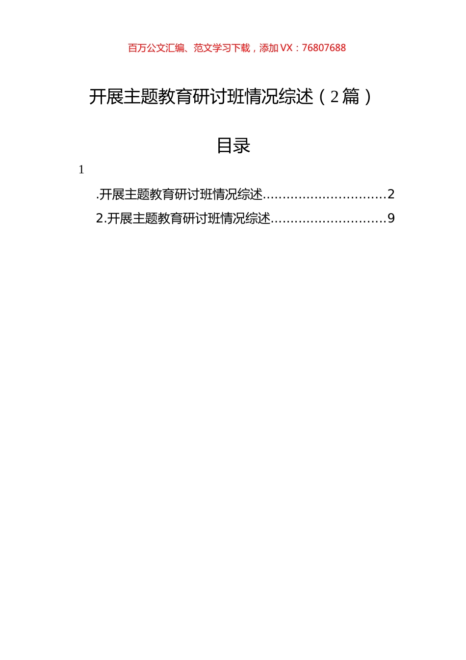 开展主题教育研讨班情况综述（2篇）.docx_第1页