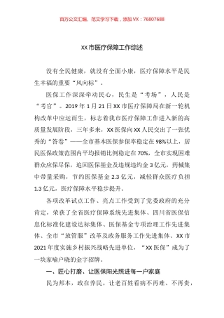 2022年医疗保障工作综述汇编.docx