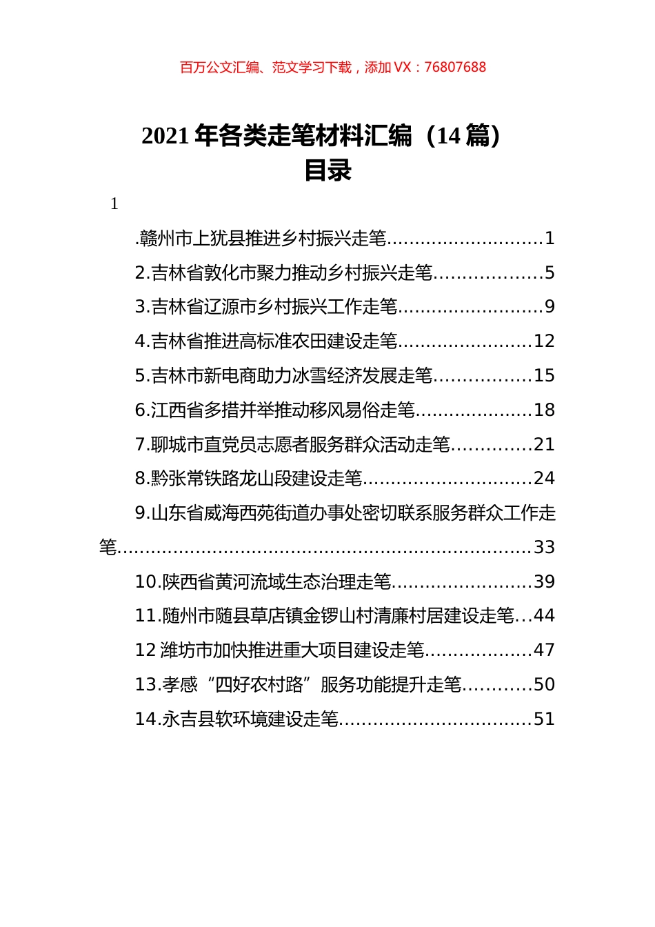 2021年各类走笔材料汇编（14篇）.docx_第1页