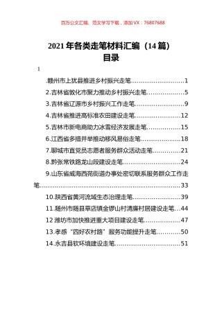 2021年各类走笔材料汇编（14篇）.docx