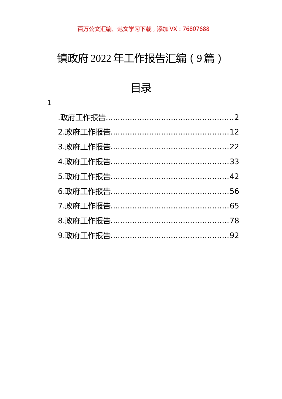 镇政府2022年工作报告汇编（9篇）.docx_第1页