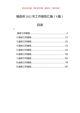 镇政府2022年工作报告汇编（9篇）.docx