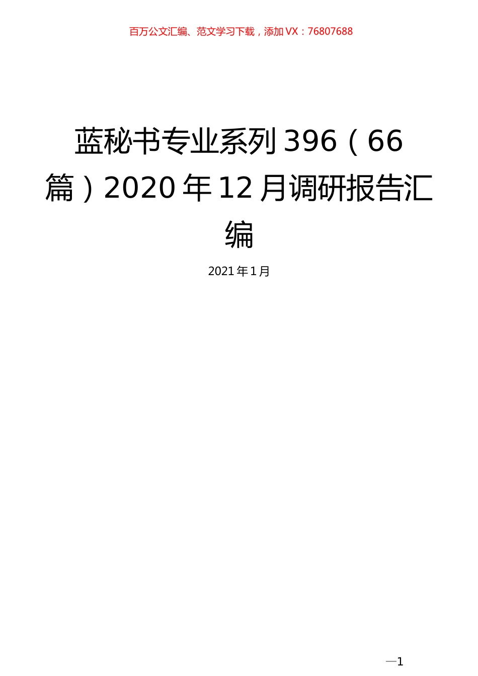 （66篇）2020年12月调研报告汇编.docx_第1页
