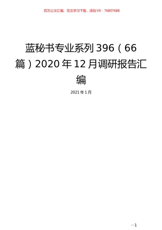 （66篇）2020年12月调研报告汇编.docx