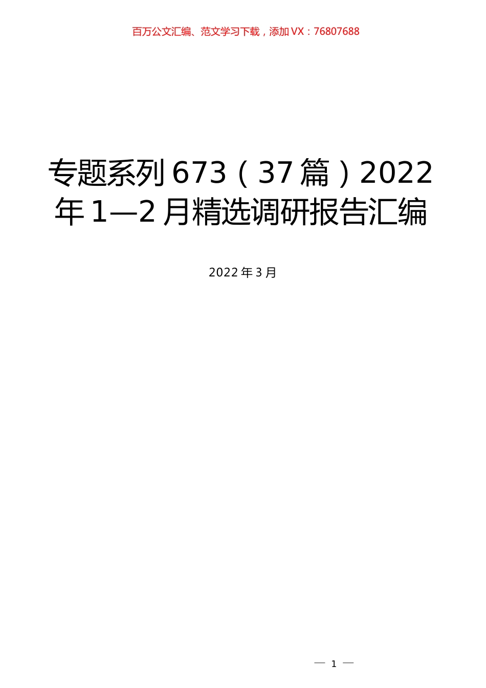 （37篇）2022年1—2月精选调研报告汇编.docx_第1页