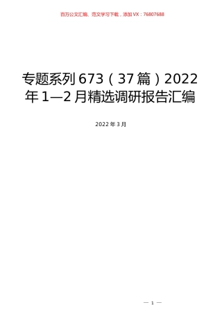 （37篇）2022年1—2月精选调研报告汇编.docx