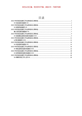 2023年纪检及巡察工作业务培训心得体会汇编（10篇）.docx