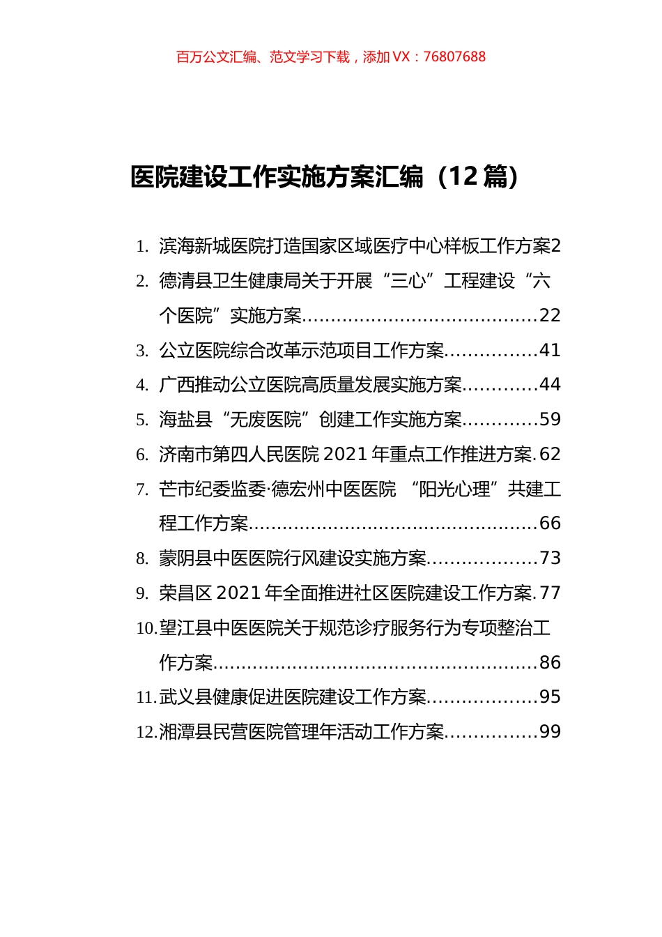 医院建设工作实施方案汇编（12篇）.docx_第1页