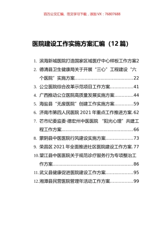 医院建设工作实施方案汇编（12篇）.docx