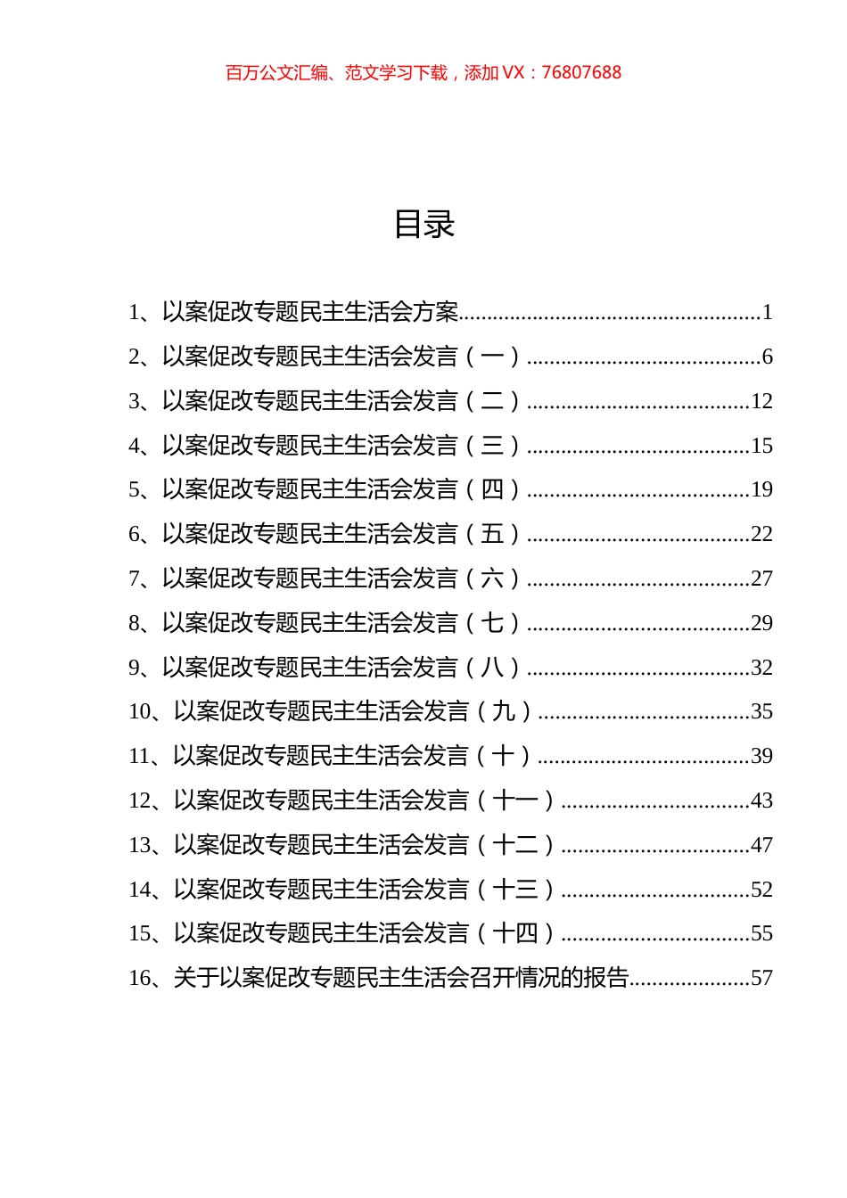 以案促改专题民主生活会方案、发言和报告汇编（16篇）.docx_第1页