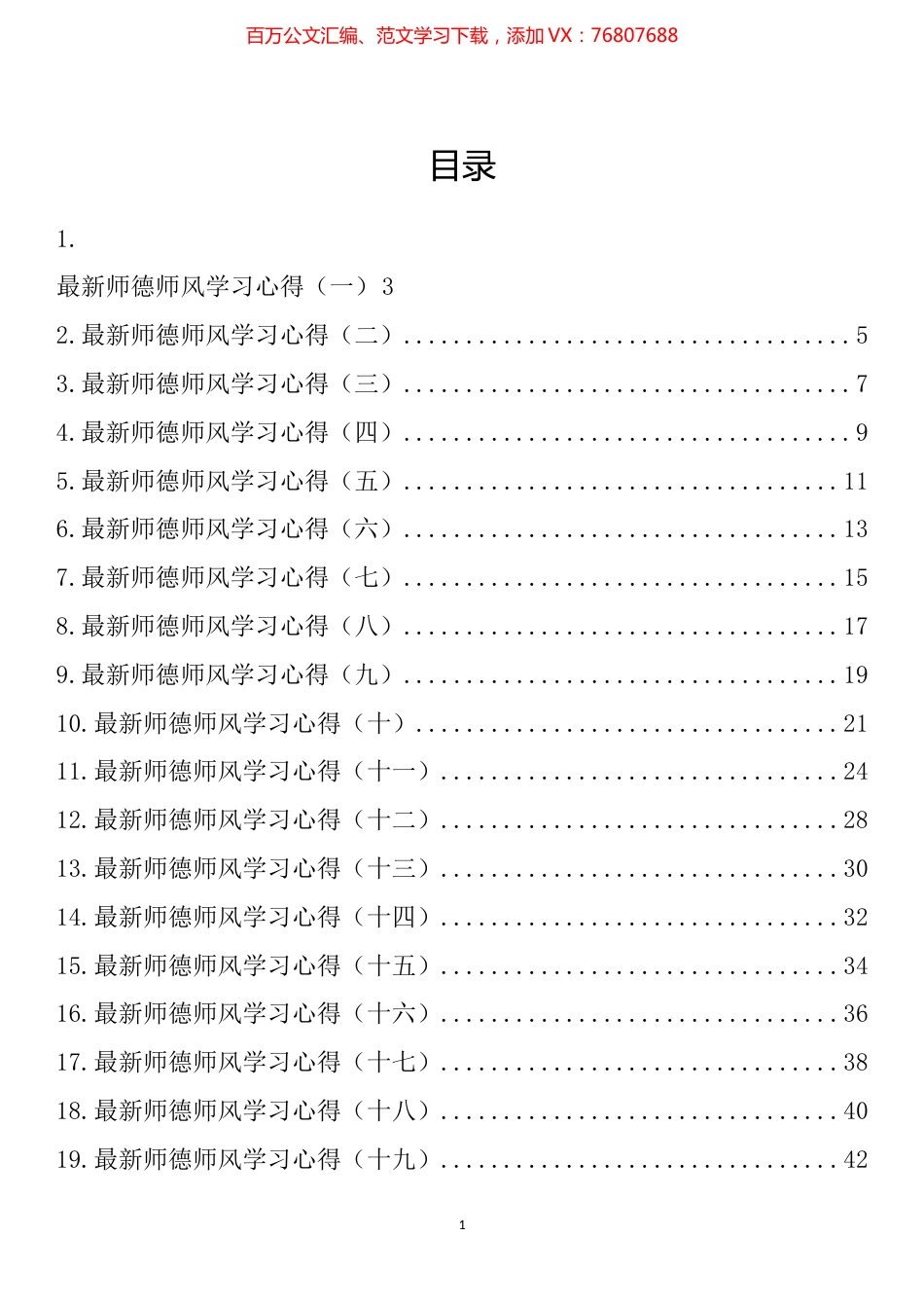 2022年最新师德师风学习心得汇编（20篇）.docx_第1页