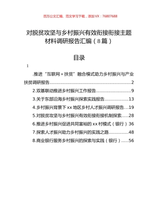 对脱贫攻坚与乡村振兴有效衔接衔接主题材料调研报告汇编（8篇）.docx