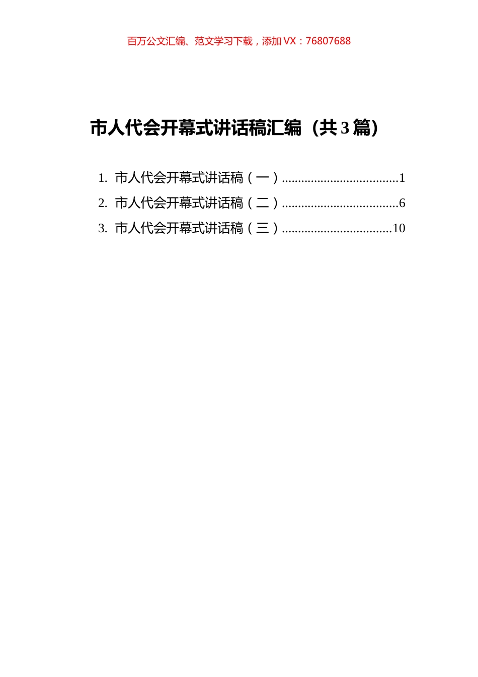 市人代会开幕式讲话稿汇编（共3篇）.docx_第1页