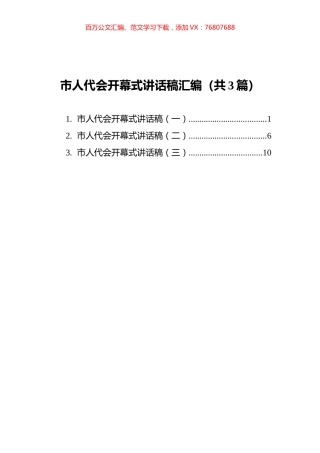 市人代会开幕式讲话稿汇编（共3篇）.docx