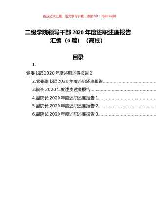 二级学院领导干部2020年度述职述廉报告汇编（6篇）（高校）.docx