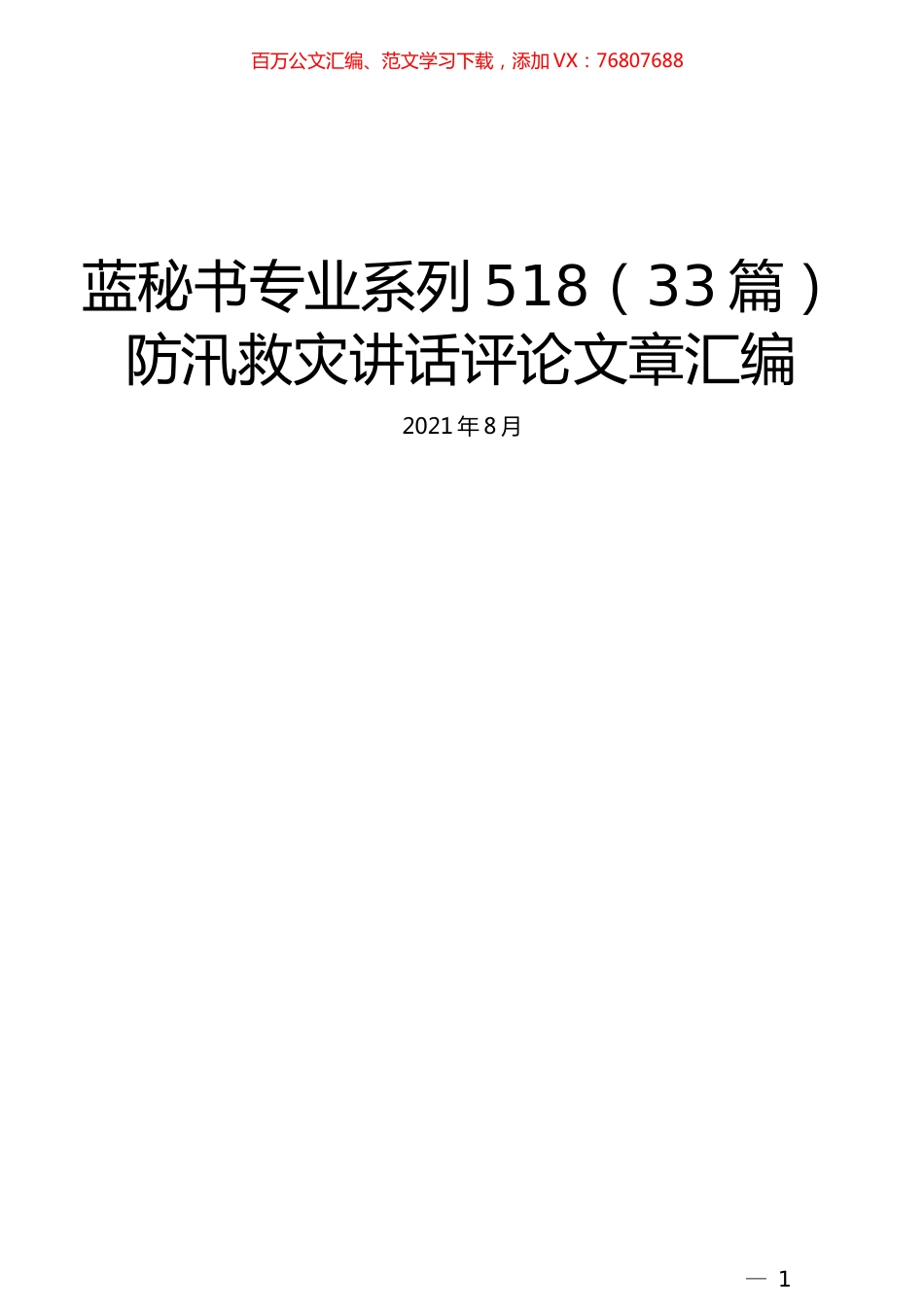 （33篇）防汛救灾讲话评论文章汇编.docx_第1页