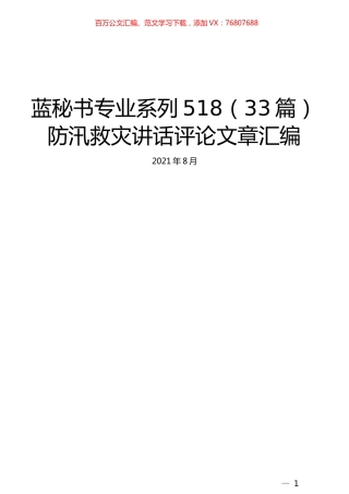 （33篇）防汛救灾讲话评论文章汇编.docx