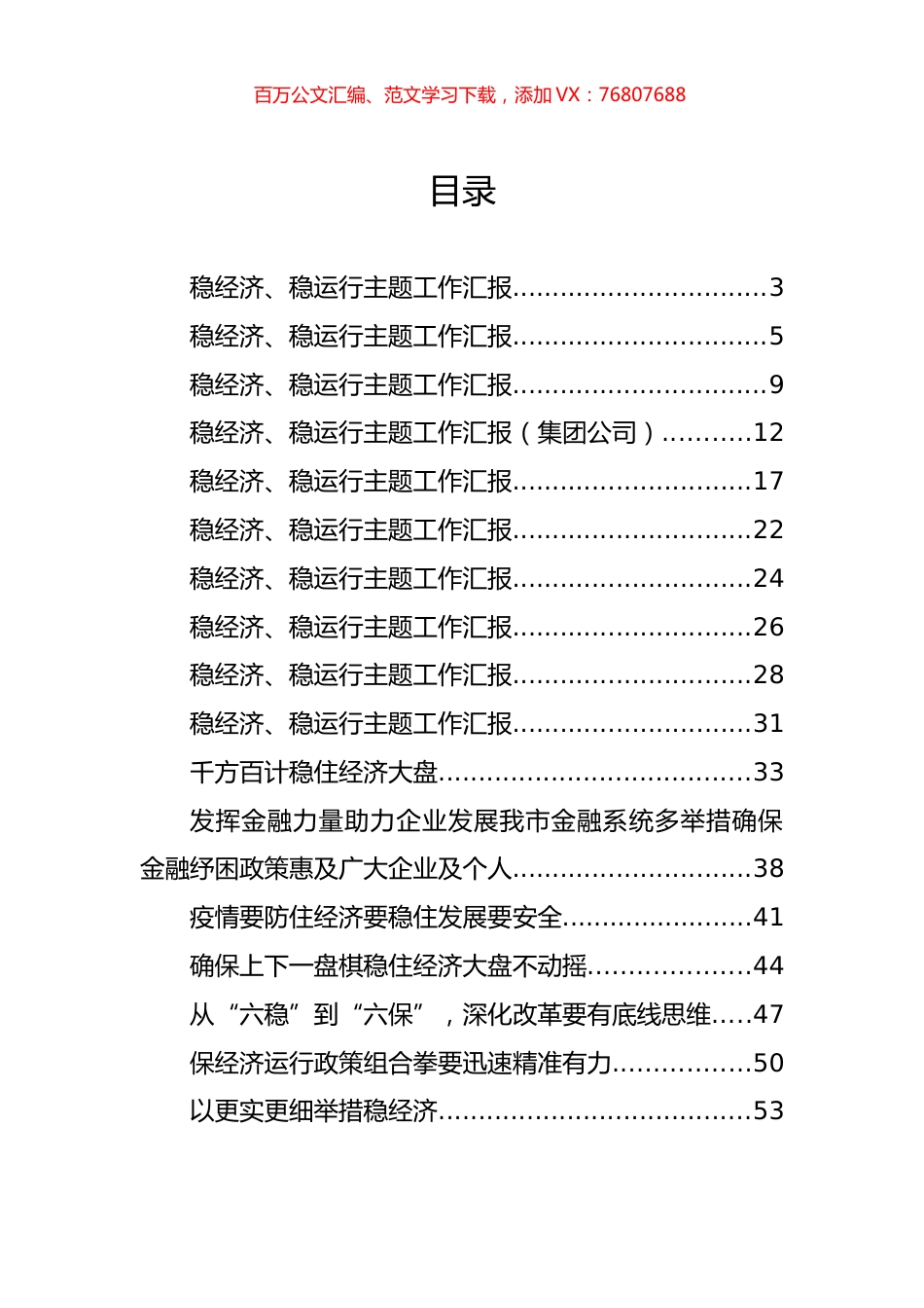 稳经济、稳运行主题工作汇报和研讨发言汇编（17篇）.docx_第1页