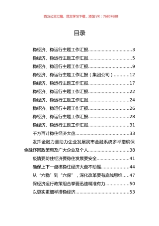 稳经济、稳运行主题工作汇报和研讨发言汇编（17篇）.docx