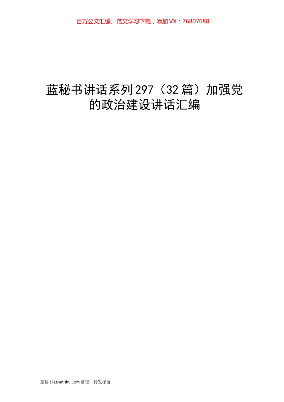 （32篇）加强党的政治建设讲话汇编.docx_第1页