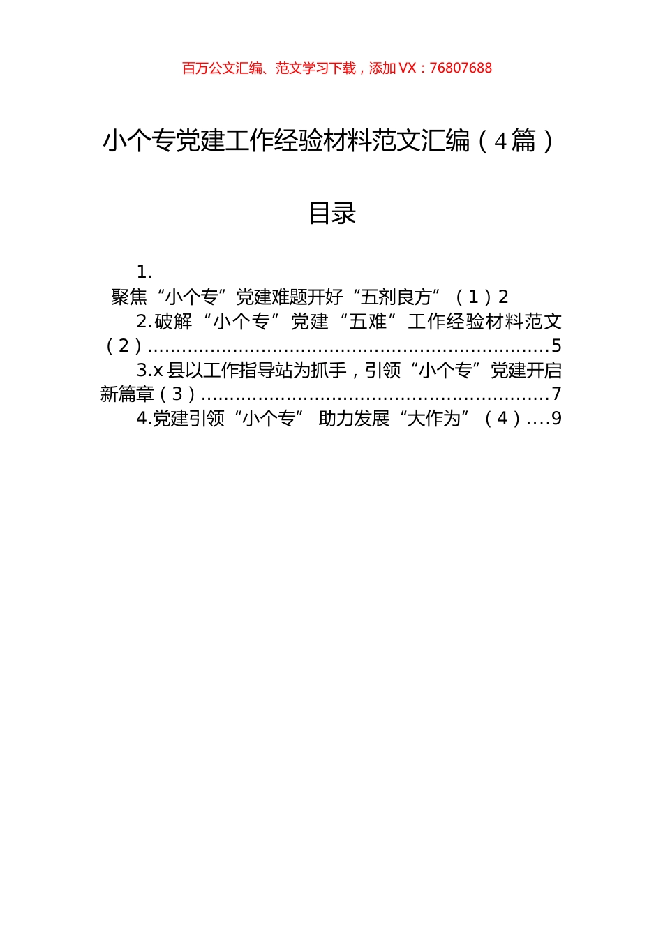 小个专党建工作经验材料范文汇编（4篇）.docx_第1页