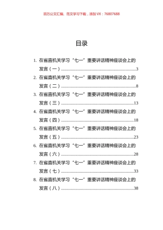 四川省直机关学习“七一”重要讲话精神座谈会发言汇编（9篇）.docx