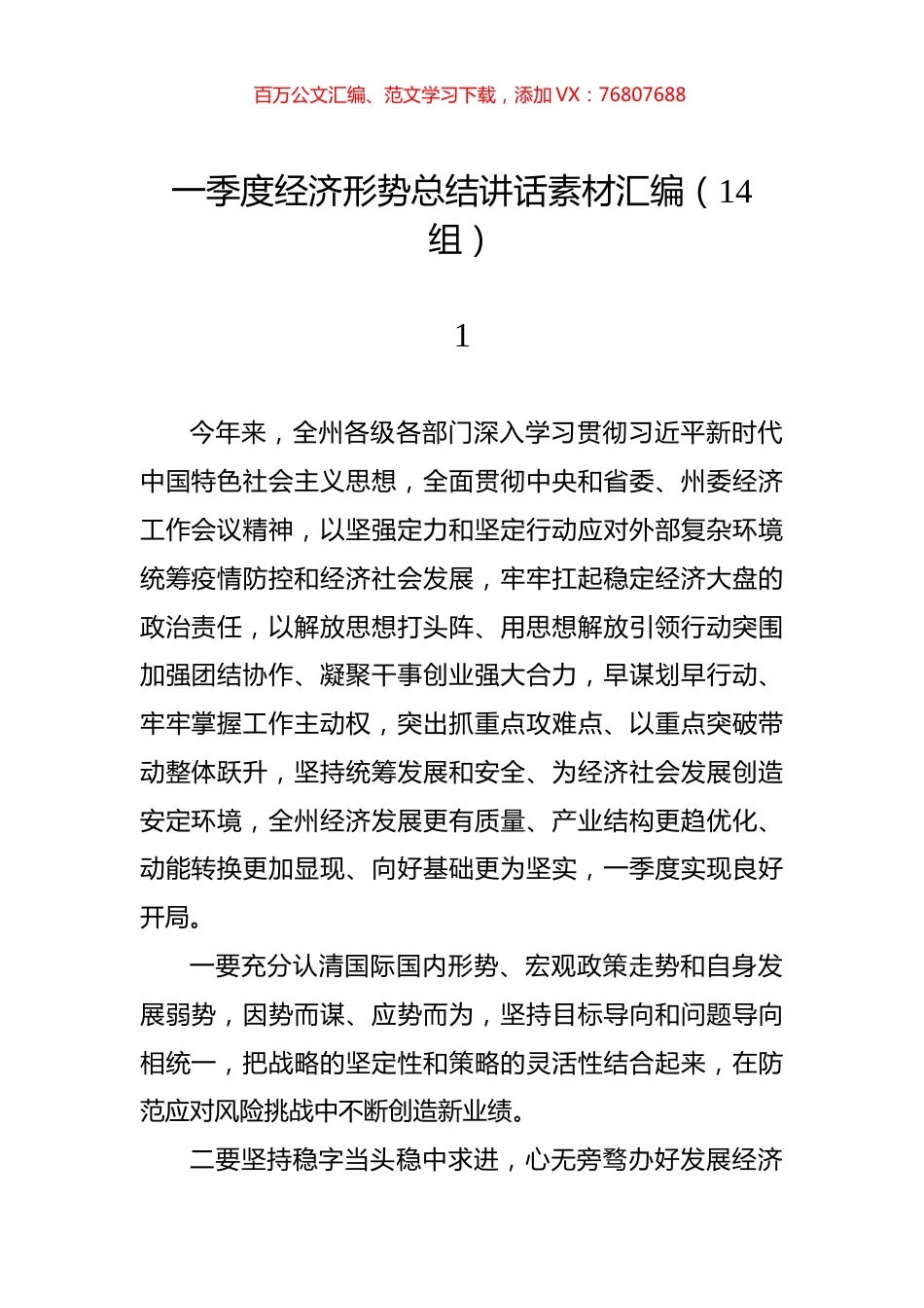 一季度经济形势总结讲话素材汇编（14组）.docx_第1页