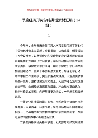 一季度经济形势总结讲话素材汇编（14组）.docx