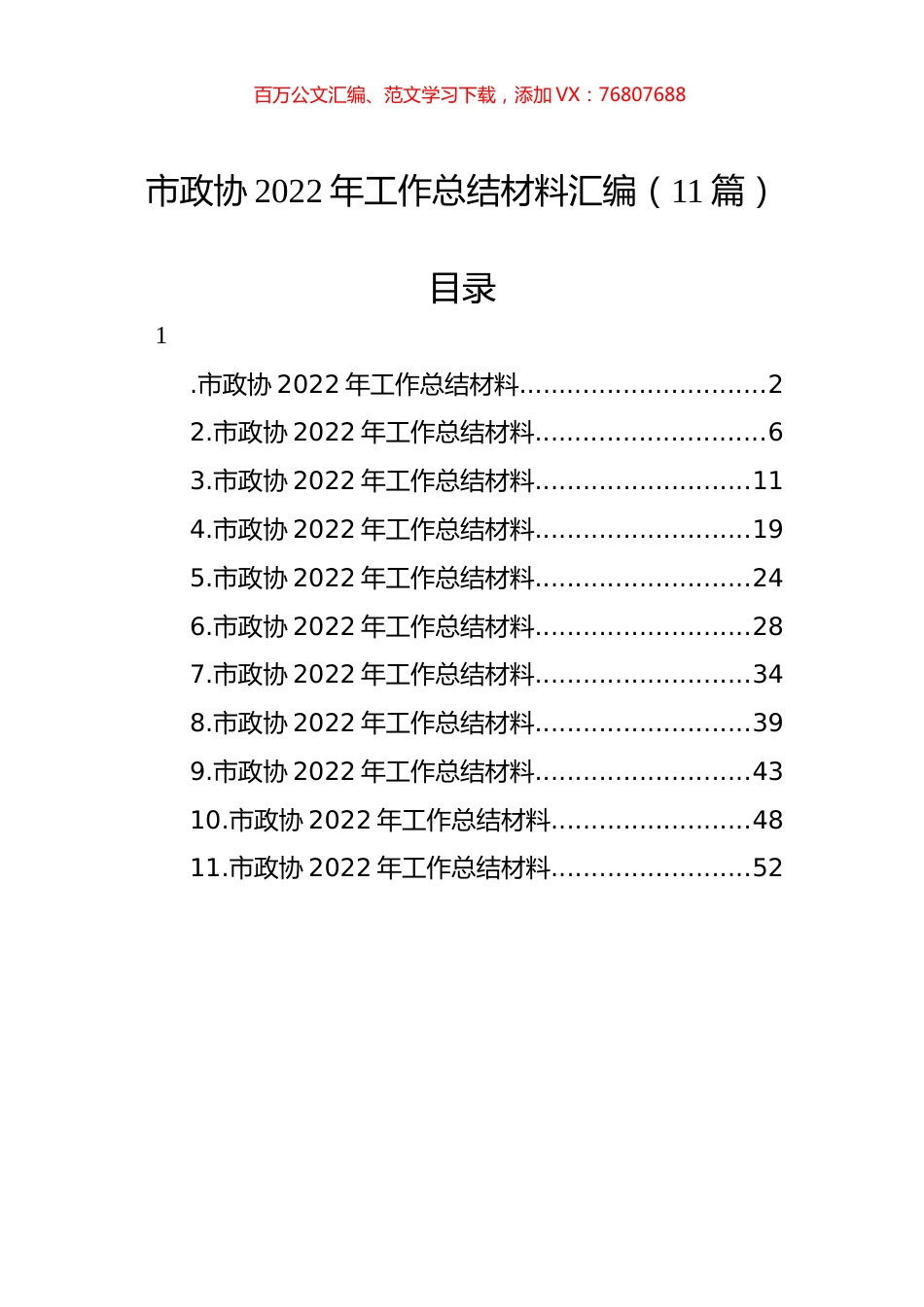 市政协2022年工作总结材料汇编（11篇）.docx_第1页