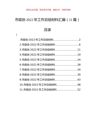 市政协2022年工作总结材料汇编（11篇）.docx