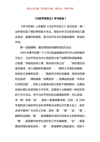 《习近平在浙江》学习心得体会汇编（12篇）.docx