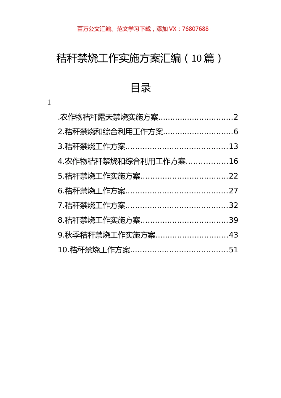 秸秆禁烧工作实施方案汇编（10篇）.docx_第1页
