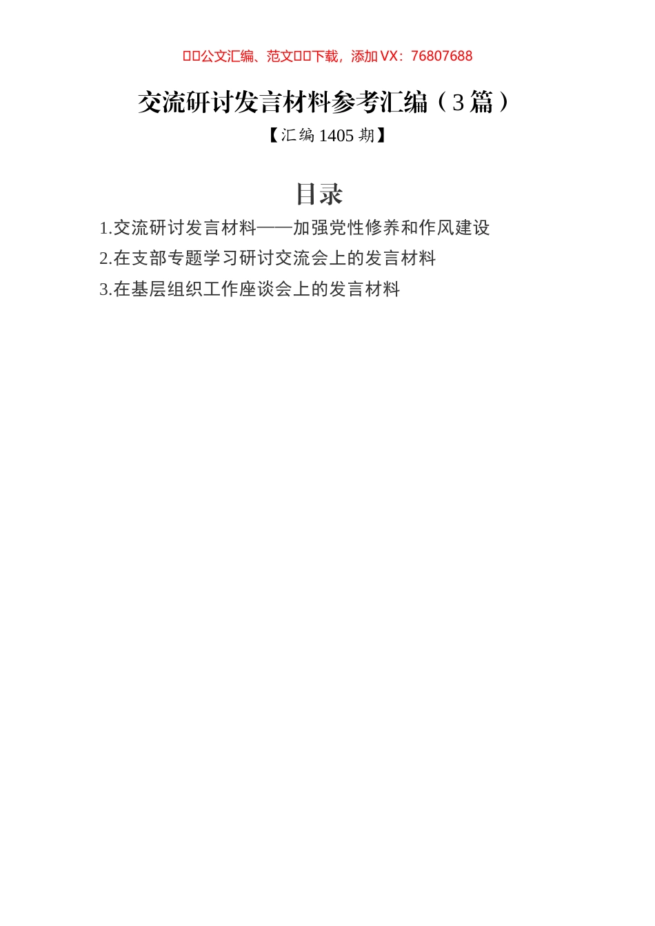 交流研讨发言材料参考汇编（3篇）.docx_第1页