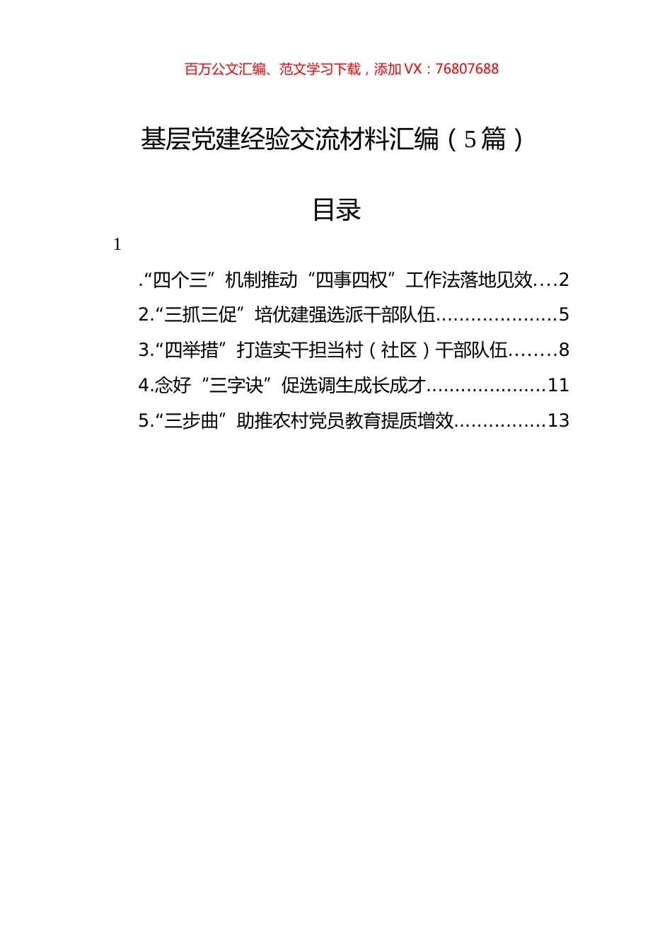 基层党建经验交流材料汇编（5篇）.docx_第1页