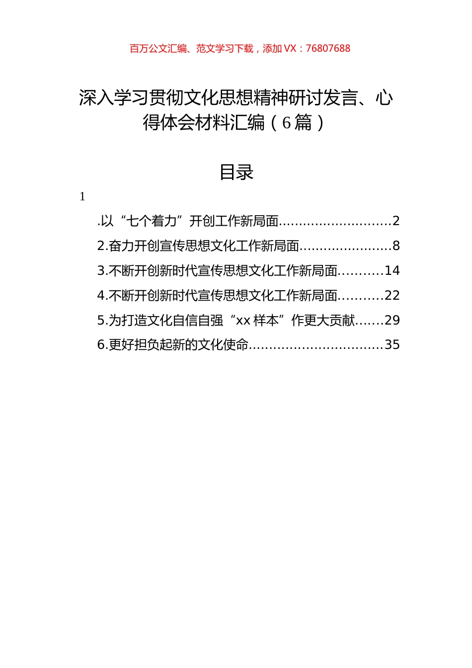 深入学习贯彻文化思想精神研讨发言、心得体会材料汇编.docx_第1页