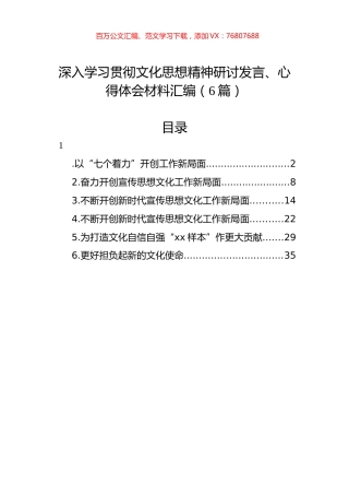 深入学习贯彻文化思想精神研讨发言、心得体会材料汇编.docx