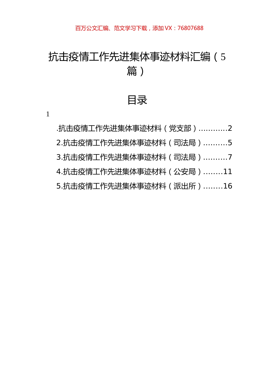 抗击疫情工作先进集体事迹材料汇编（5篇）.docx_第1页