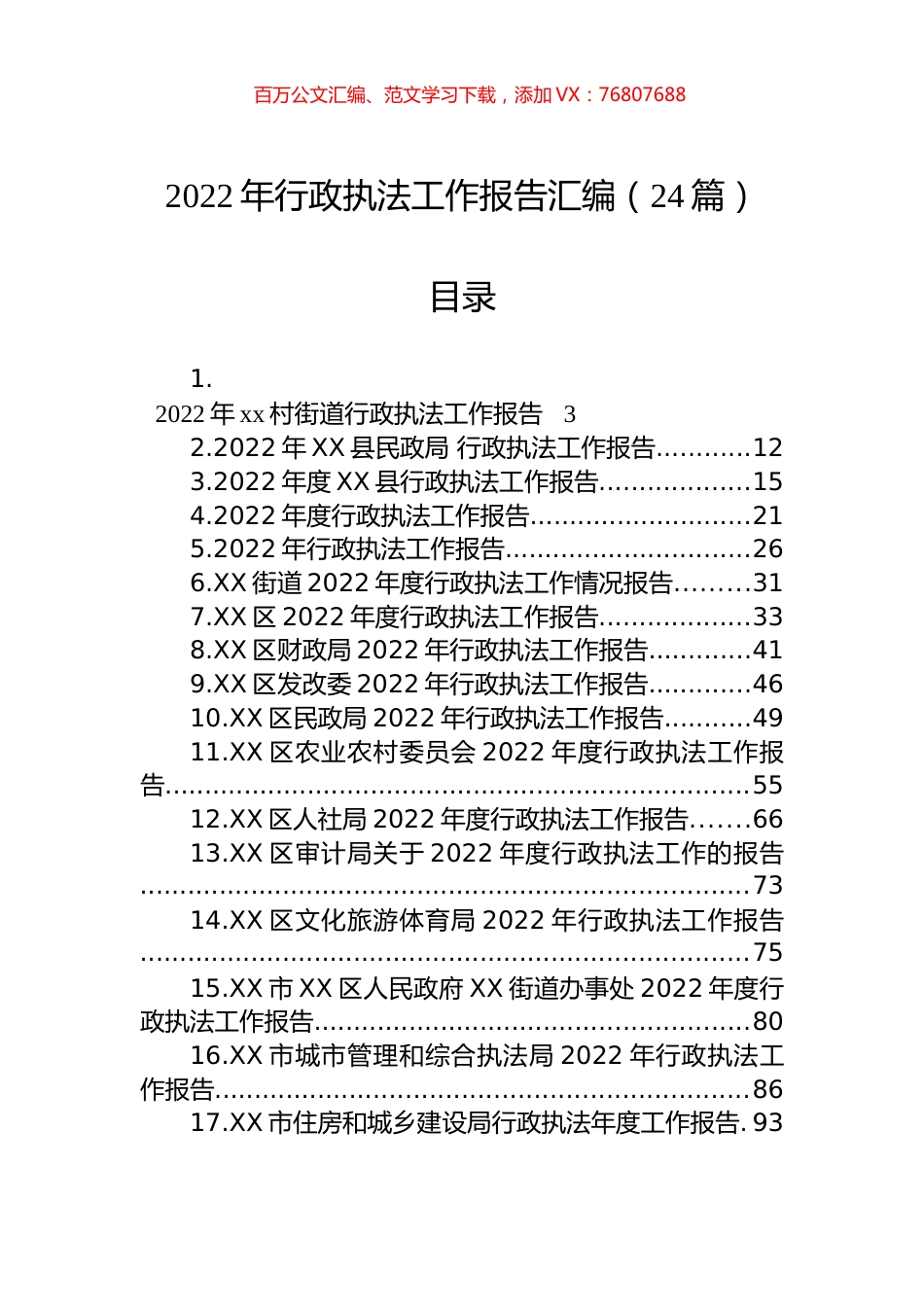 2022年行政执法工作报告汇编（24篇）.docx_第1页
