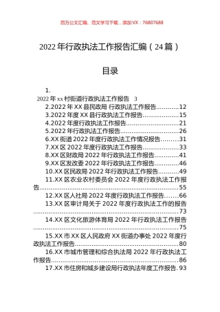 2022年行政执法工作报告汇编（24篇）.docx