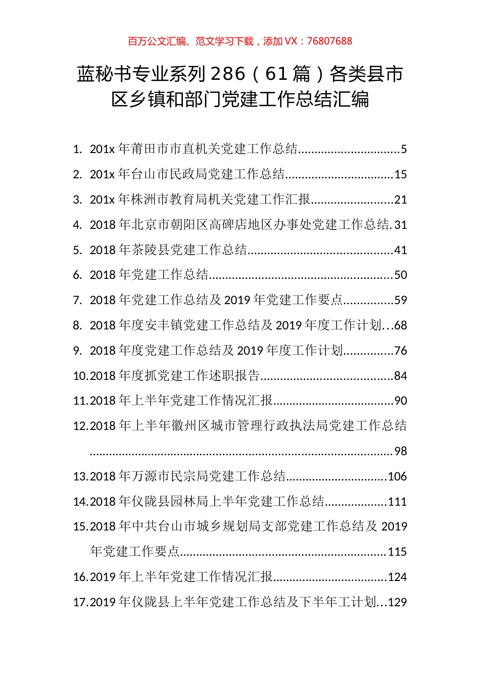 （61篇）各类县市区乡镇和部门党建工作总结汇编.docx_第1页