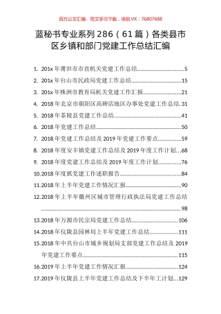 （61篇）各类县市区乡镇和部门党建工作总结汇编.docx