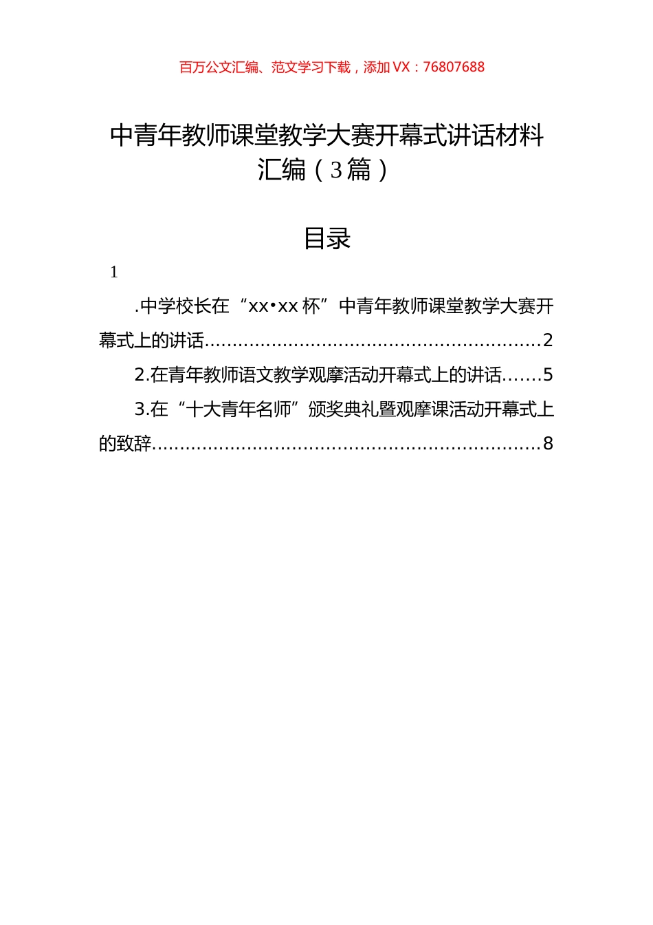 中青年教师课堂教学大赛开幕式讲话材料汇编（3篇）.docx_第1页